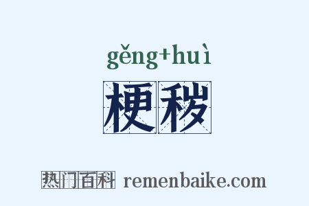 梗秽是什么意思的图片